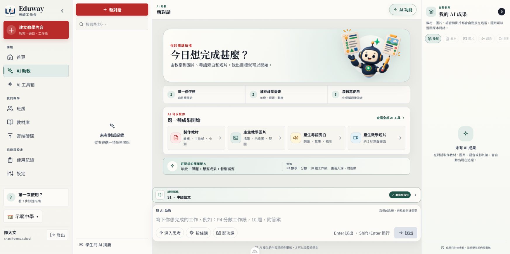 Eduway AI 助教真實畫面
