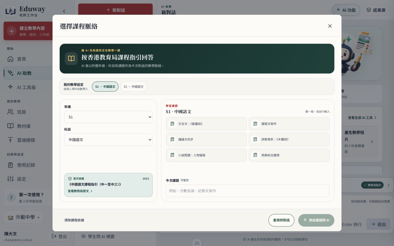 Eduway 教學脈絡實際產品畫面,顯示香港年級、科目、課題及教育局官方指引