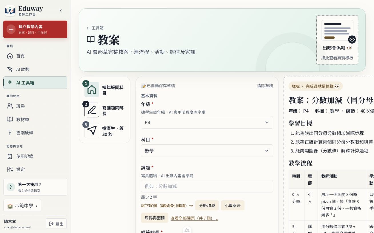 Eduway 教案工具真實畫面